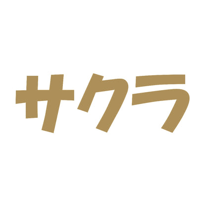 サクラ 9