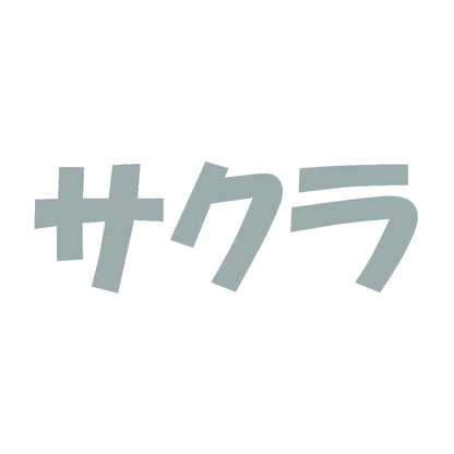 サクラ 10