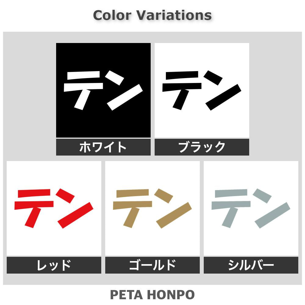 テン 2