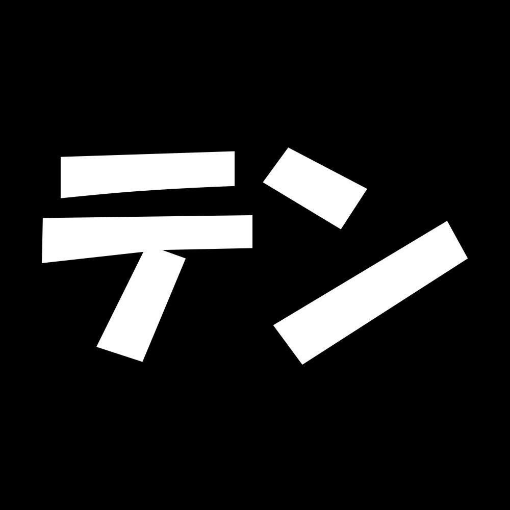 テン 7