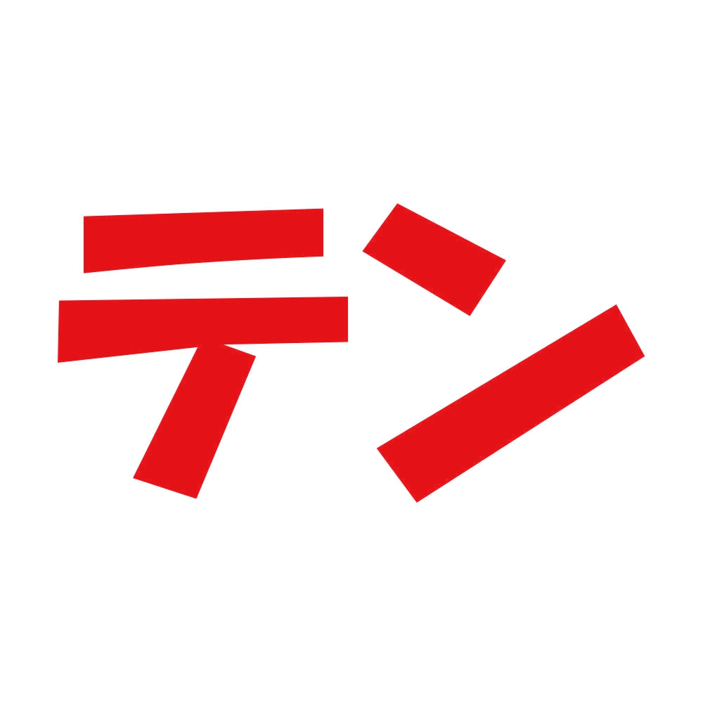 テン 8