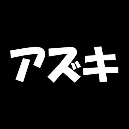 アズキ 7