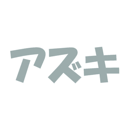 アズキ 10