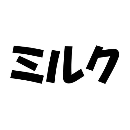 ミルク