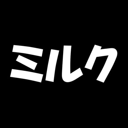 ミルク 7