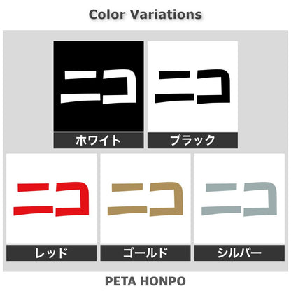 ニコ 2