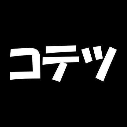 コテツ 7