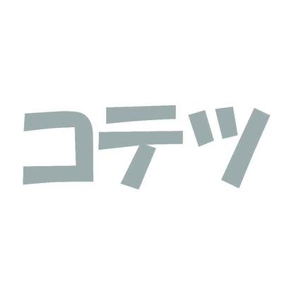 コテツ 10