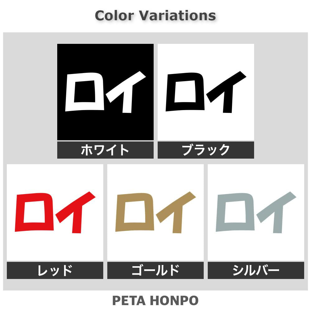 ロイ 2