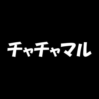 チャチャマル 7