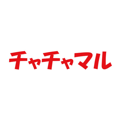 チャチャマル 8