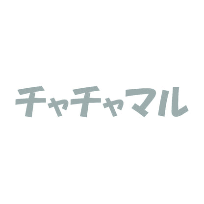 チャチャマル 10