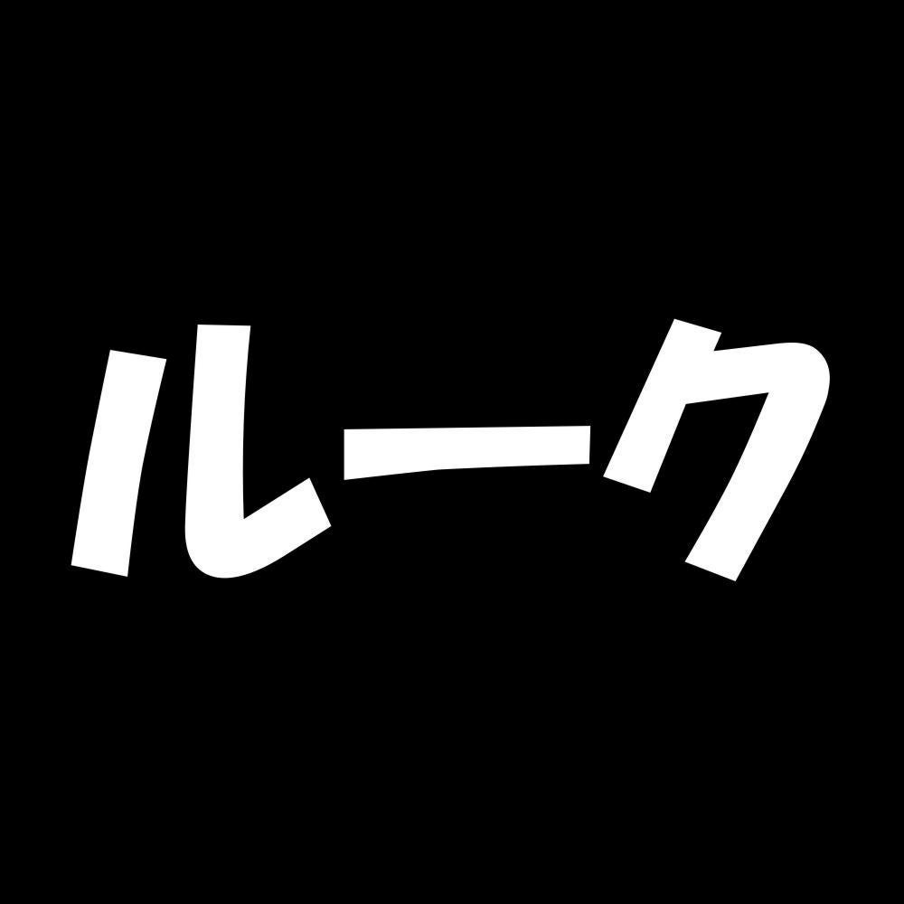 ルーク 7