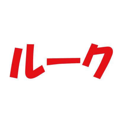 ルーク 8