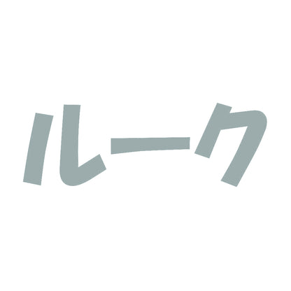 ルーク 10