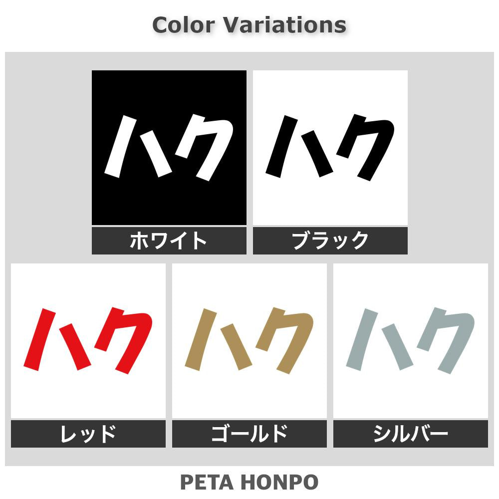 ハク 2