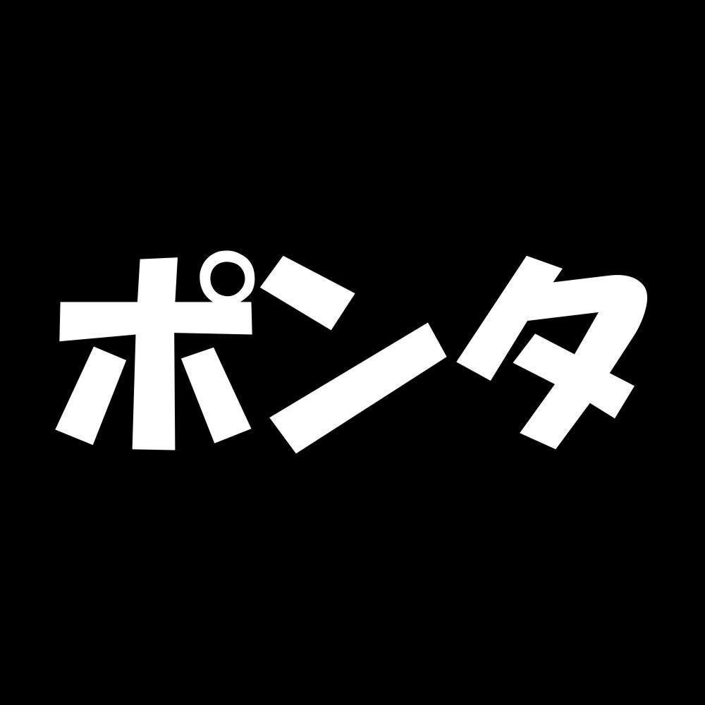 ポンタ 7