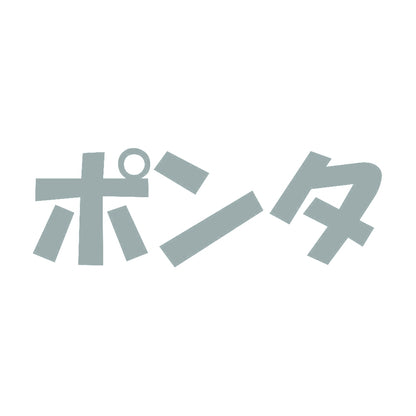 ポンタ 10