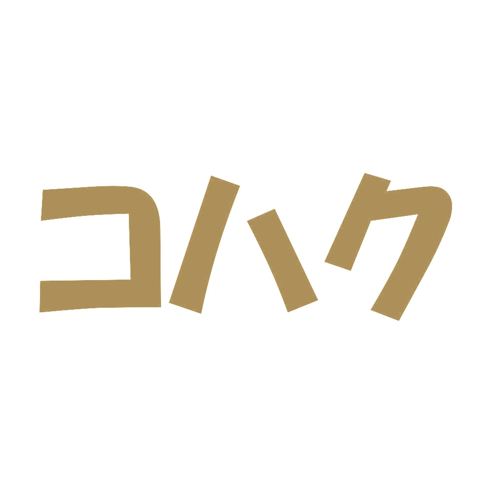 コハク 9