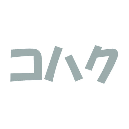 コハク 10