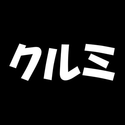 クルミ 7
