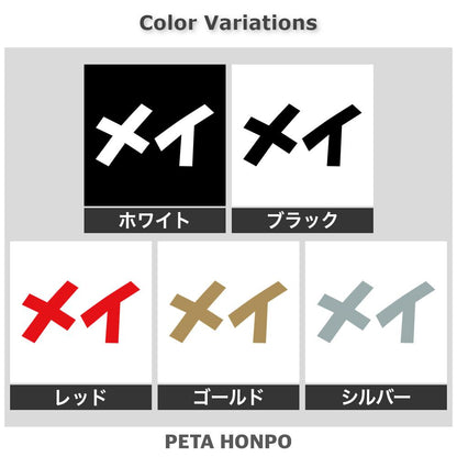 メイ 2