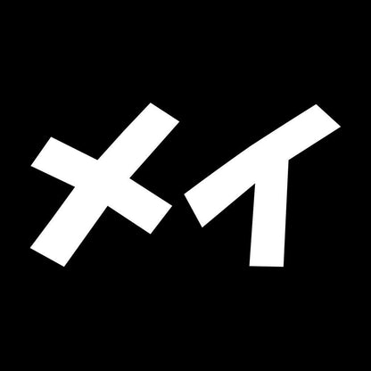 メイ 7