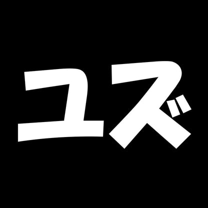 ユズ 7