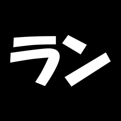 ラン 7