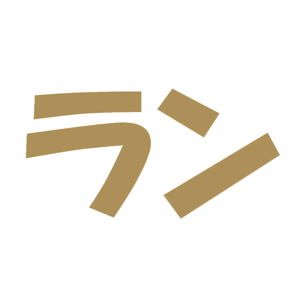 ラン 9