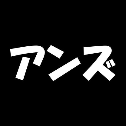 アンズ 7