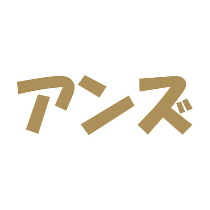 アンズ 9
