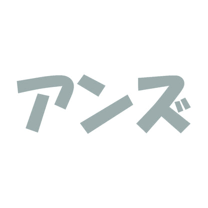 アンズ 10