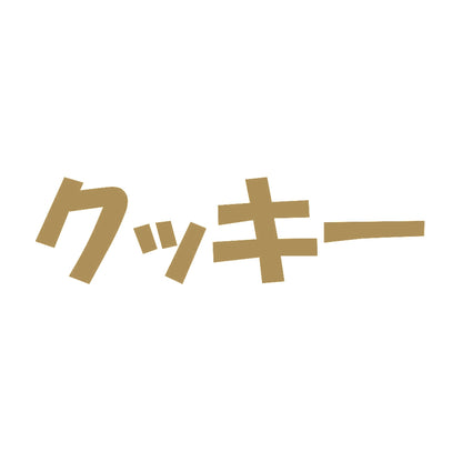 クッキー 9
