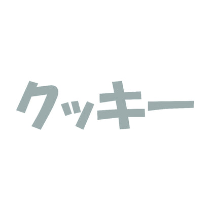 クッキー 10