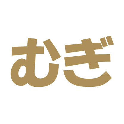 むぎ 9