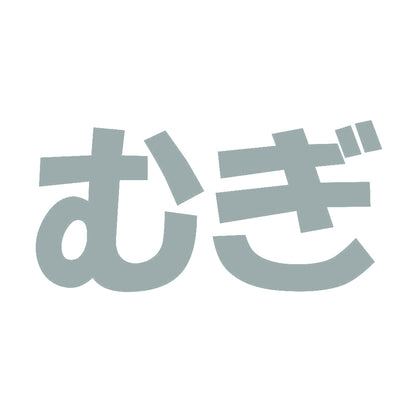 むぎ 10