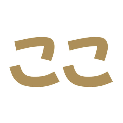 ここ 9