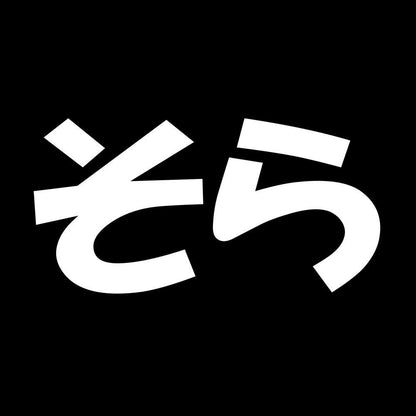 そら 7