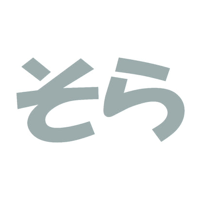 そら 10