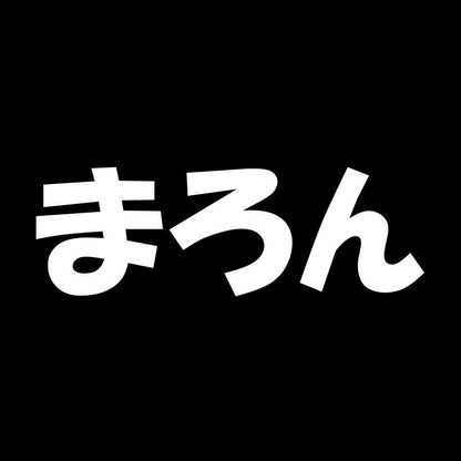 まろん 7