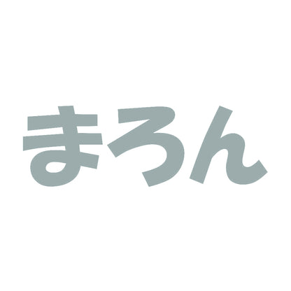 まろん 10