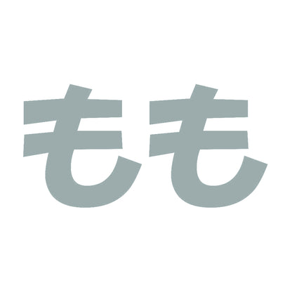 もも 10