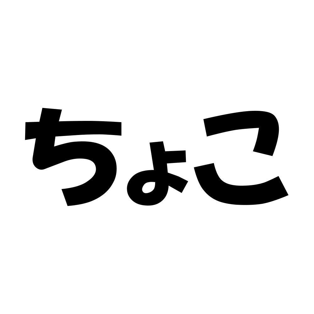 ちょこ