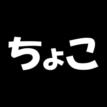 ちょこ 7