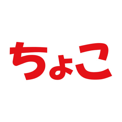 ちょこ 8