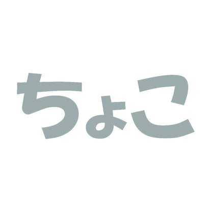 ちょこ 10
