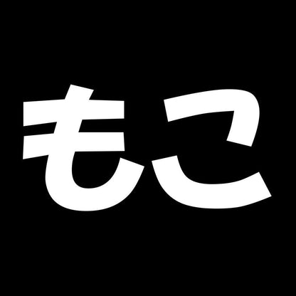 もこ 7