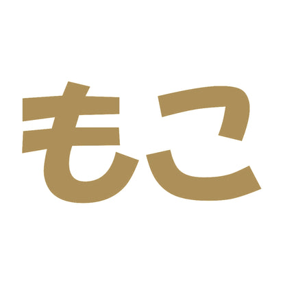 もこ 9