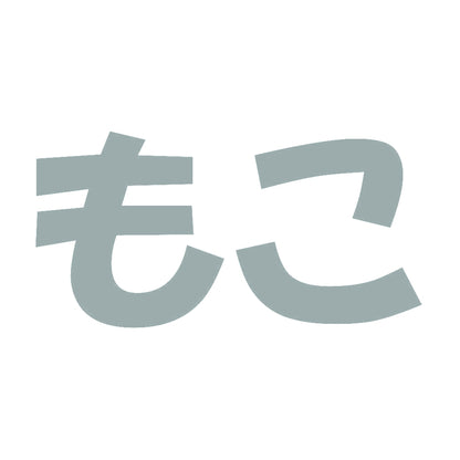 もこ 10